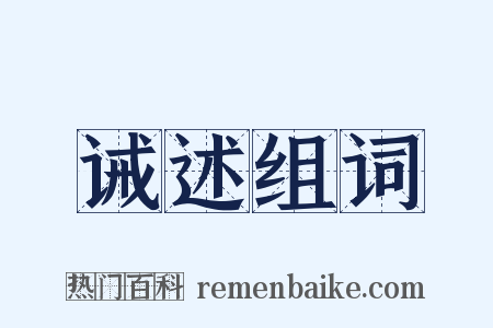 诫述组词是什么意思的图片